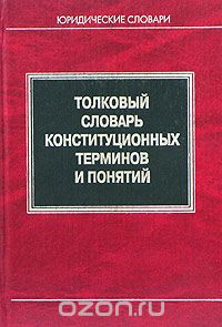  - Толковый словарь конституционных терминов и понятий