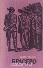 Юджин Нелсон - Брасеро
