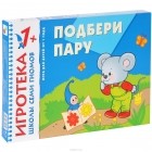 - Подбери пару. Развивающая игра