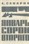 Ариф Сапаров - Январь сорок второго
