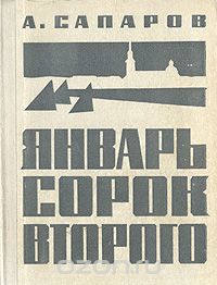 Ариф Сапаров - Январь сорок второго