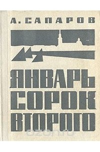 Ариф Сапаров - Январь сорок второго