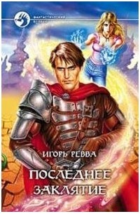 Игорь Ревва - Последнее заклятие