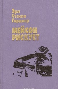 Мейсон рискует