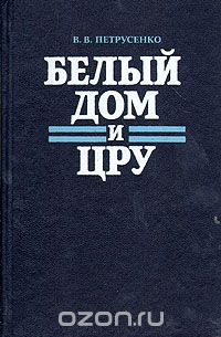 Виталий Петрусенко - Белый дом и ЦРУ