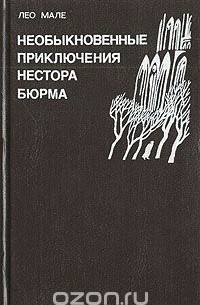 Лео Мале - Необыкновенные приключения Нестора Бюрма (сборник)