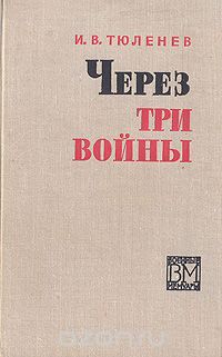 Иван Тюленев - Через три войны