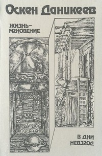Оскен Даникеев - Жизнь - мгновение. В дни невзгод (сборник)