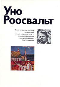 Татьяна Макарова - Уно Роосвальт