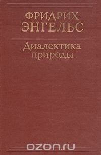 Диалектика природы