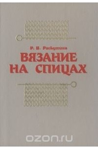 Вязание на спицах