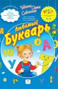  - Любимый букварь