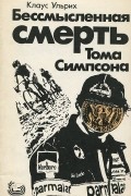 Бессмысленная смерть Тома Симпсона
