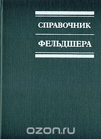 Елисеев - Справочник фельдшера