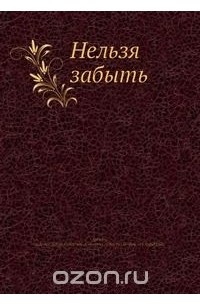 Нельзя забыть