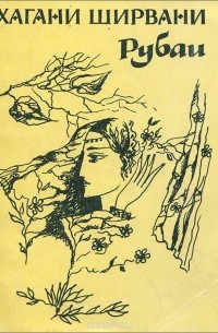 Хагани Ширвани - Рубаи
