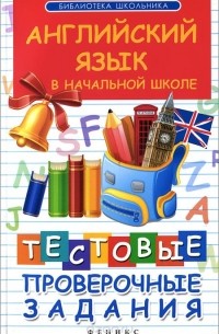 Английский язык в начальной школе. Тестовые проверочные задания