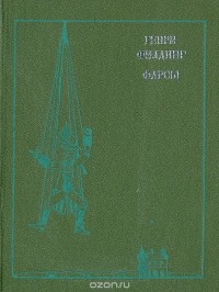 Генри Филдинг - Фарсы (сборник)