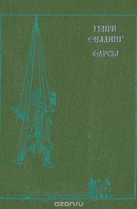 Генри Филдинг - Фарсы (сборник)