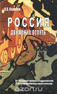 Владимир Корнеев - Россия. Движение вспять. От государственного социализма к периферийному капитализму