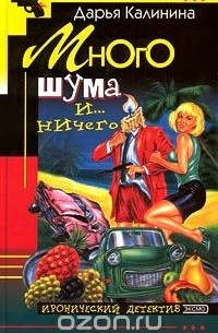 Много шума и... ничего