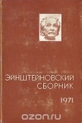  - Эйнштейновский сборник 1971