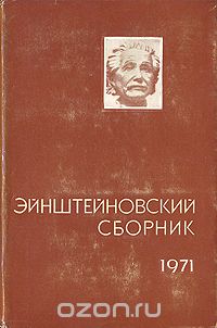  - Эйнштейновский сборник 1971
