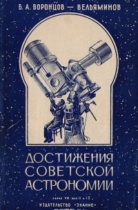 Борис Воронцов-Вельяминов - Достижения советской астрономии