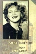 Елена Проклова - В роли себя самой
