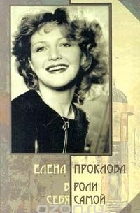 В роли себя самой