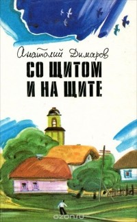 Анатолий Димаров - Со щитом и на щите