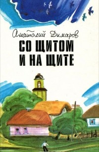 Анатолий Димаров - Со щитом и на щите