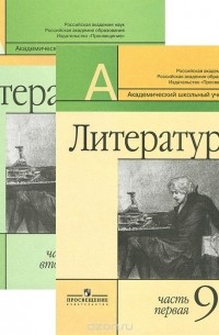  - Литература. 9 класс. В 2 частях (комплект из 2 книг)