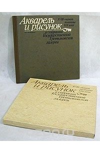 Мирра Немировская - Акварель и рисунок XVIII -  первой половины XIX века в собрании Государственной Третьяковской Галереи