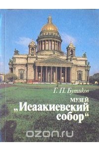 Георгий Бутиков - Музей "Исаакиевский собор"