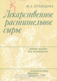 Мария Кузнецова - Лекарственное растительное сырье