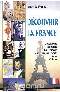 - Toute la France. Decouvrir la France. Livre de lecture en francais avec les tests / Вся Франция. Откройте для себя Францию. Книга для чтения на французском языке с тестами