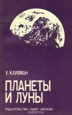 Уильям Кауфман - Планеты и луны