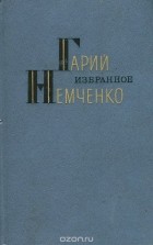 Гарий Немченко - Гарий Немченко. Избранное (сборник)