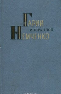 Гарий Немченко - Гарий Немченко. Избранное (сборник)