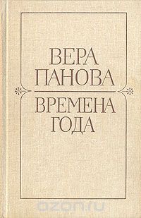 Вера Панова - Времена года. Романы и рассказы (сборник)