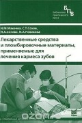  - Лекарственные средства и пломбировочные материалы, применяемые для лечения кариеса зубов