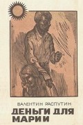Валентин Распутин - Деньги для Марии (сборник)