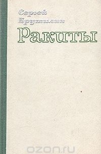 Сергей Крутилин - Ракиты