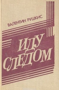 Валентин Рушкис - Иду следом. Невыдуманные истории (сборник)