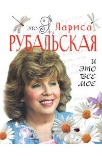 Это я, Лариса Рубальская. И это все мое