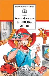 Анатолий Алексин - Смешилка - это я! (сборник)