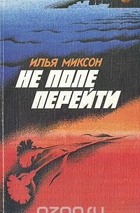 Илья Миксон - Не поле перейти