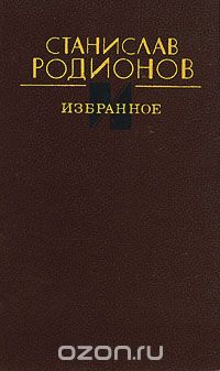 Станислав Родионов - Избранное (сборник)