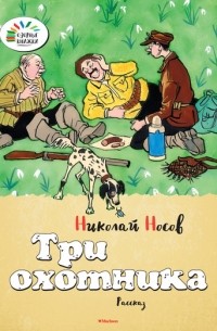 Три охотника